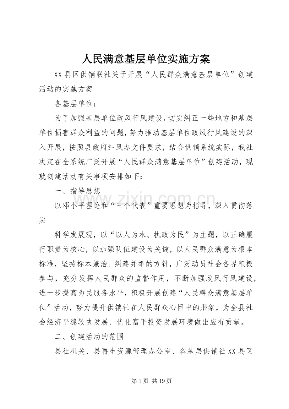 人民满意基层单位方案.docx_第1页