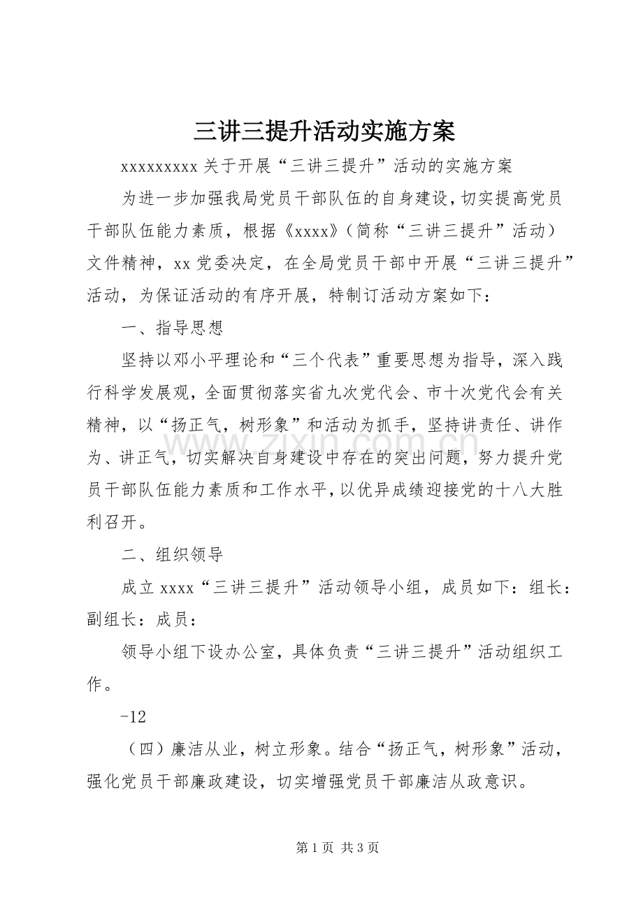 三讲三提升活动方案 .docx_第1页