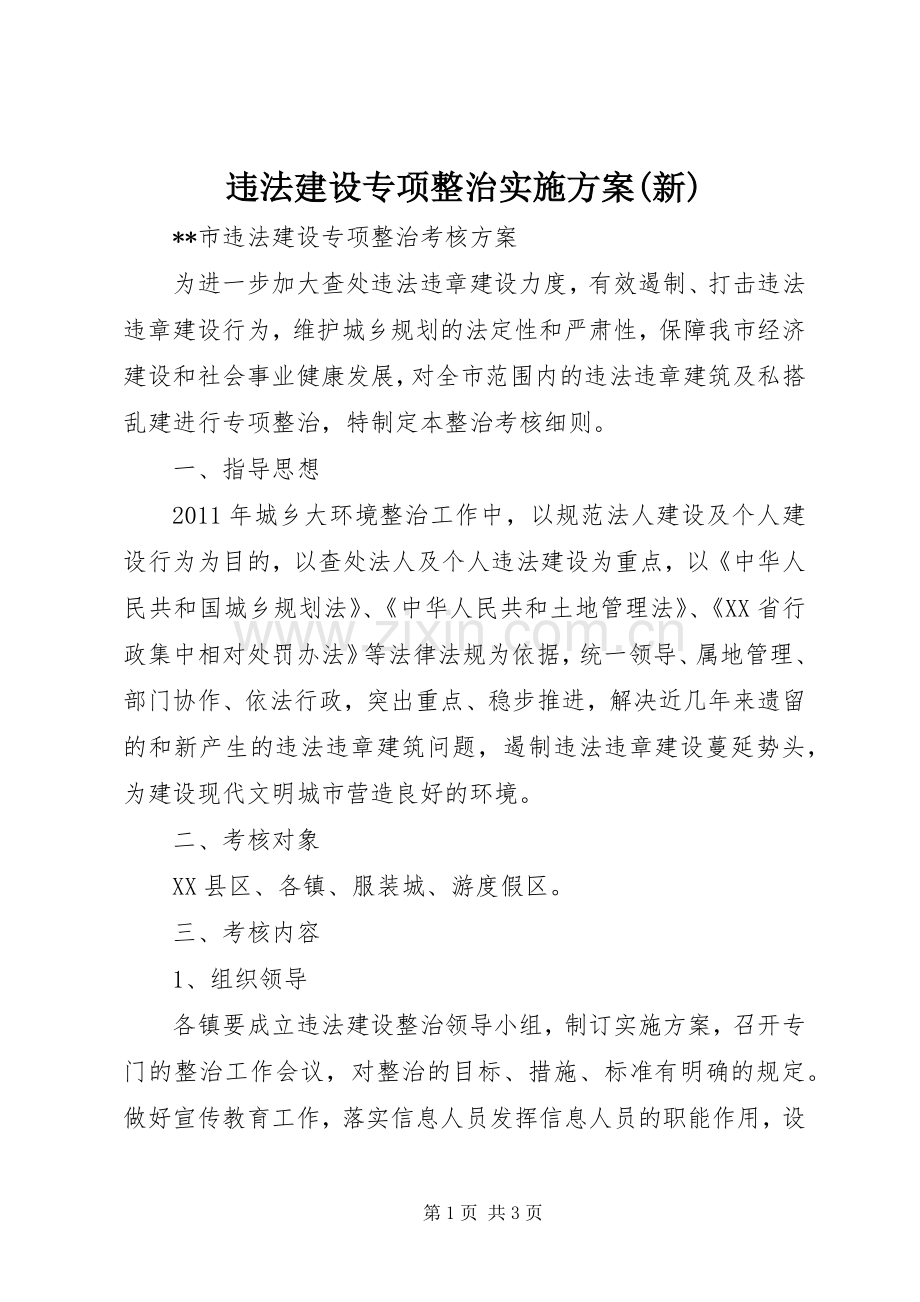 违法建设专项整治方案(新) .docx_第1页