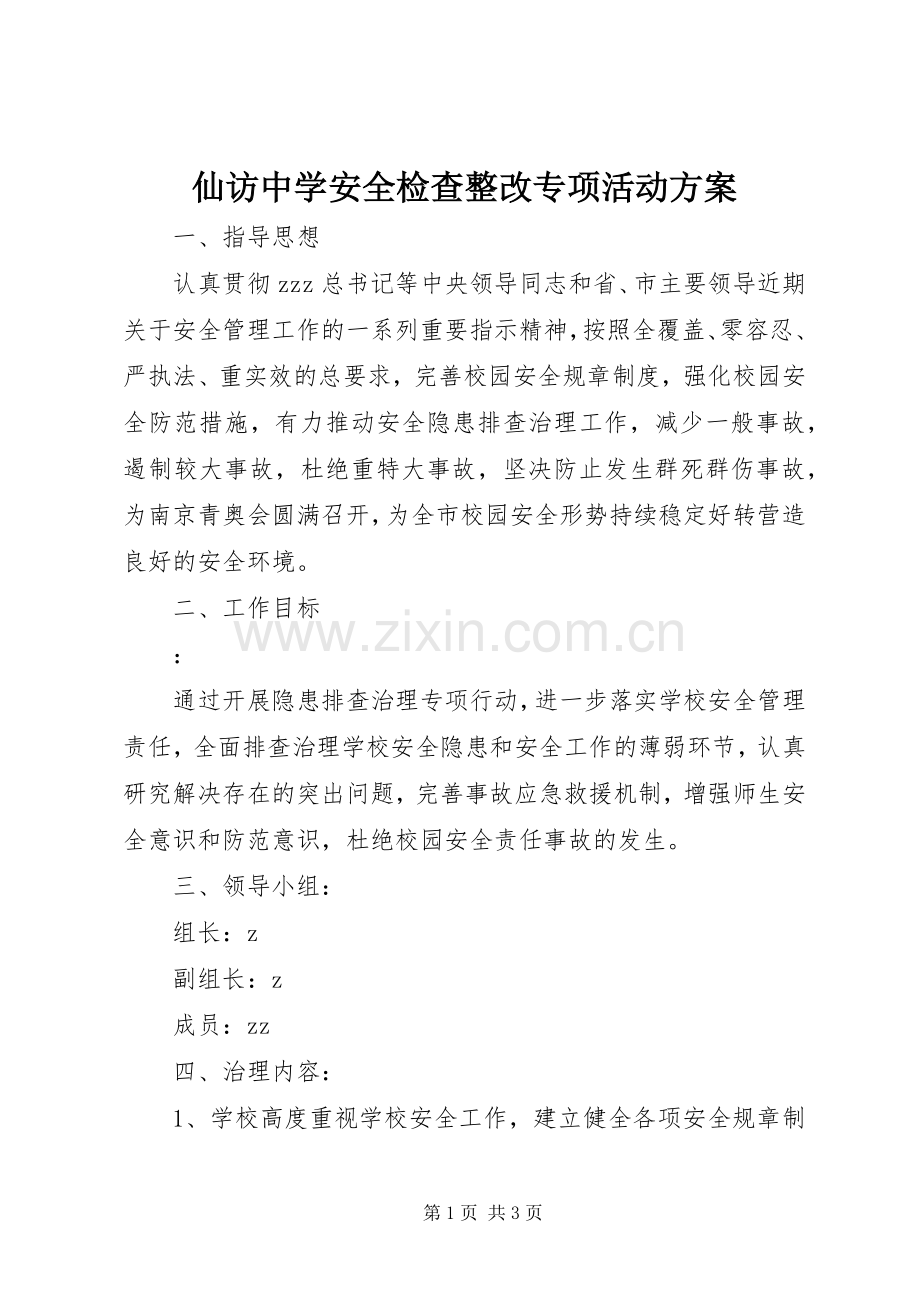 仙访中学安全检查整改专项活动实施方案.docx_第1页