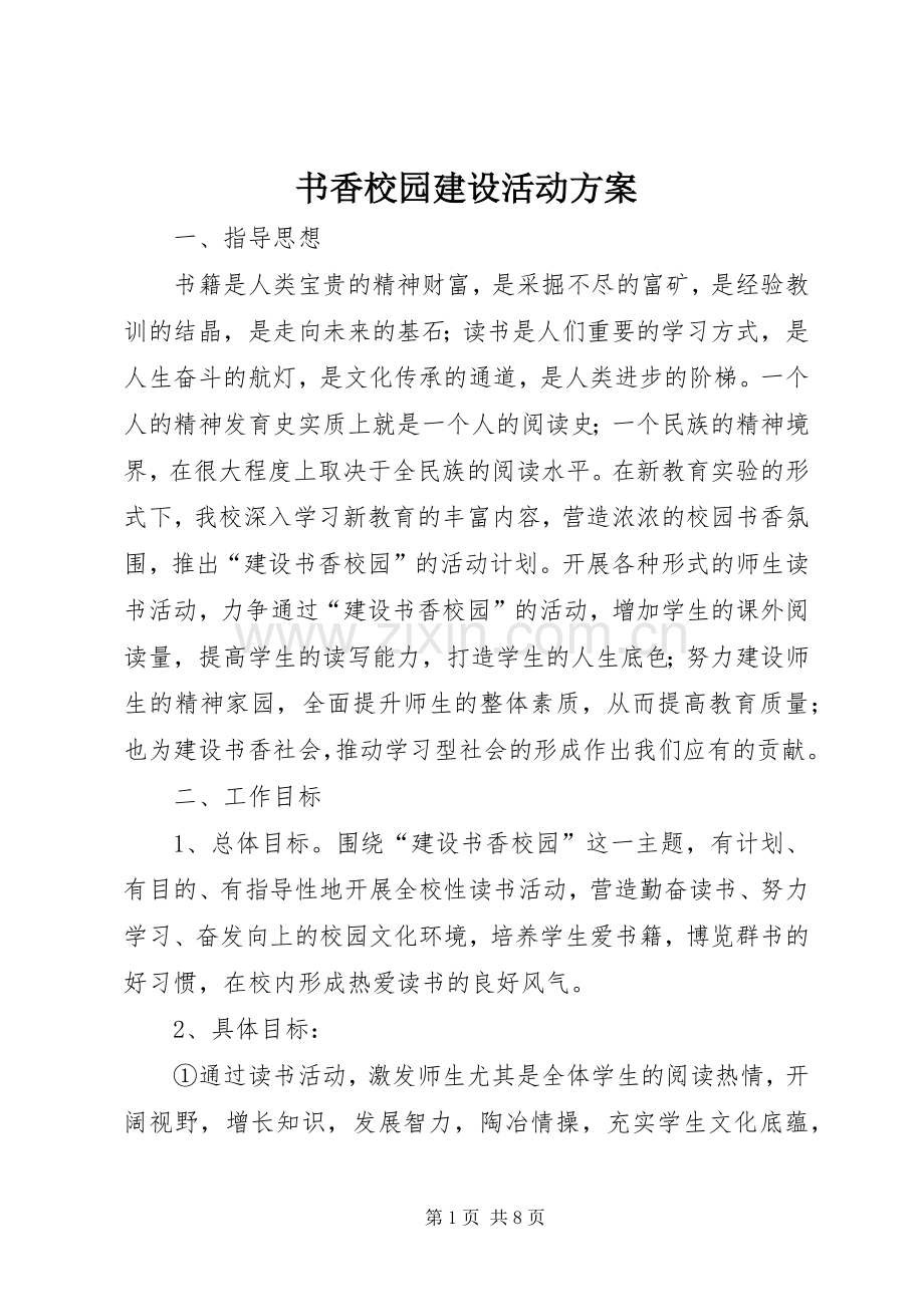 书香校园建设活动实施方案 (2).docx_第1页