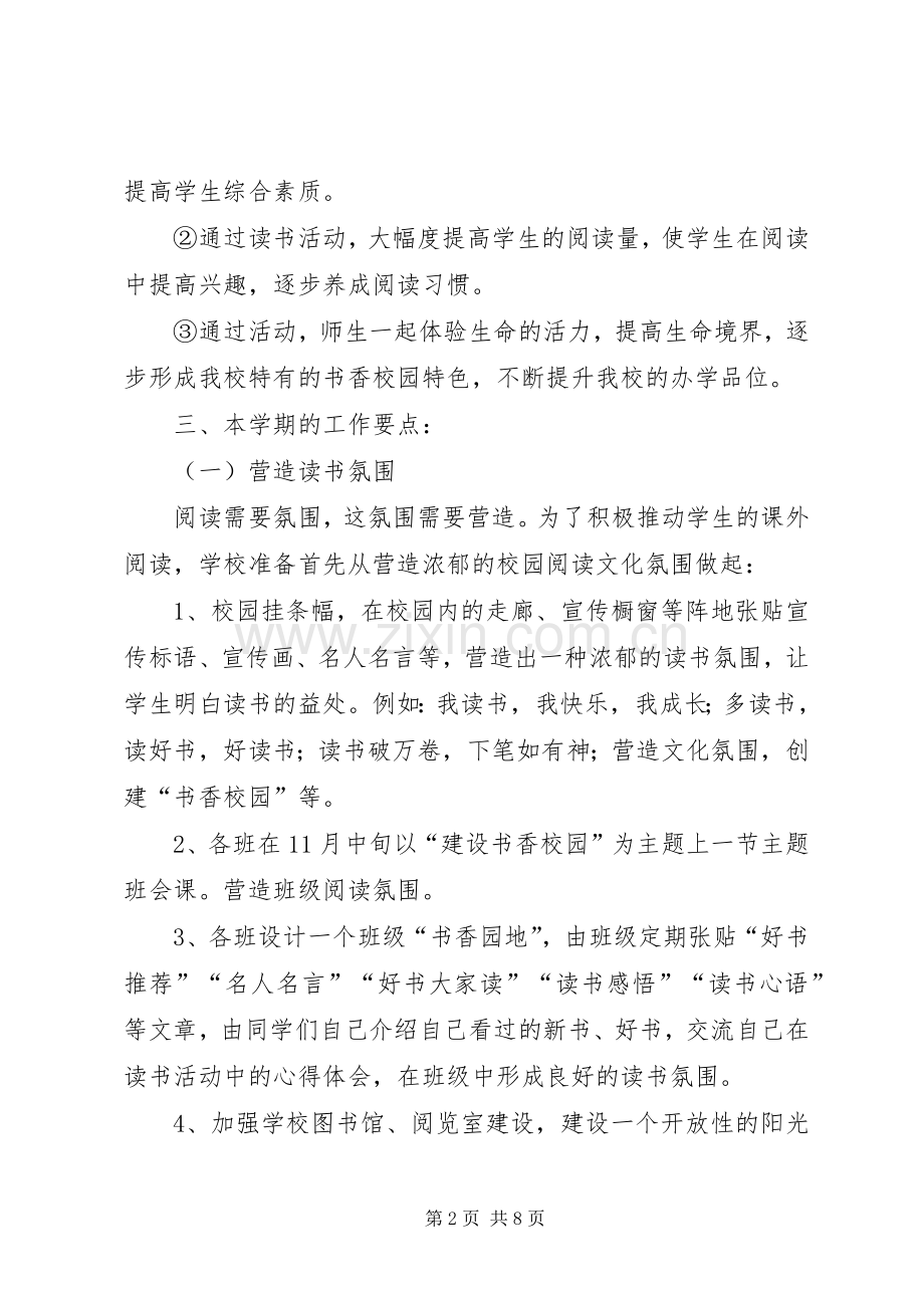 书香校园建设活动实施方案 (2).docx_第2页