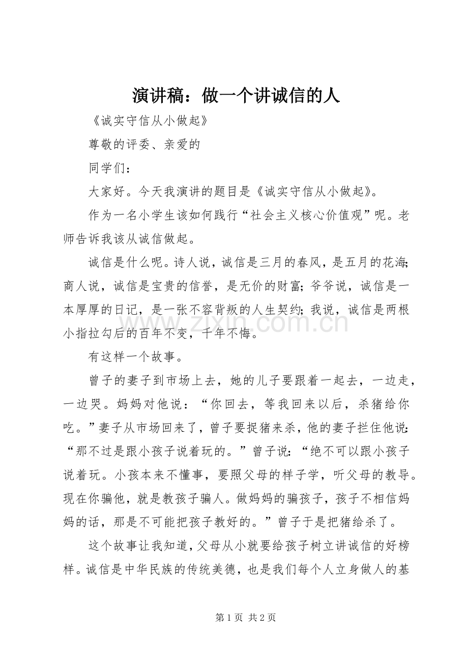 演讲稿：做一个讲诚信的人.docx_第1页