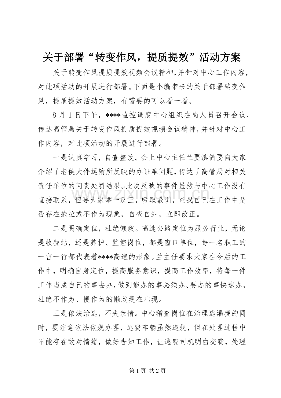 关于部署“转变作风提质提效”活动实施方案.docx_第1页