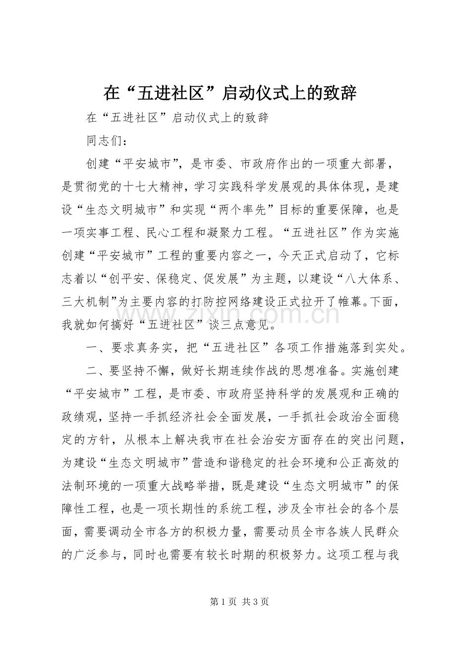 在“五进社区”启动仪式上的致辞.docx_第1页