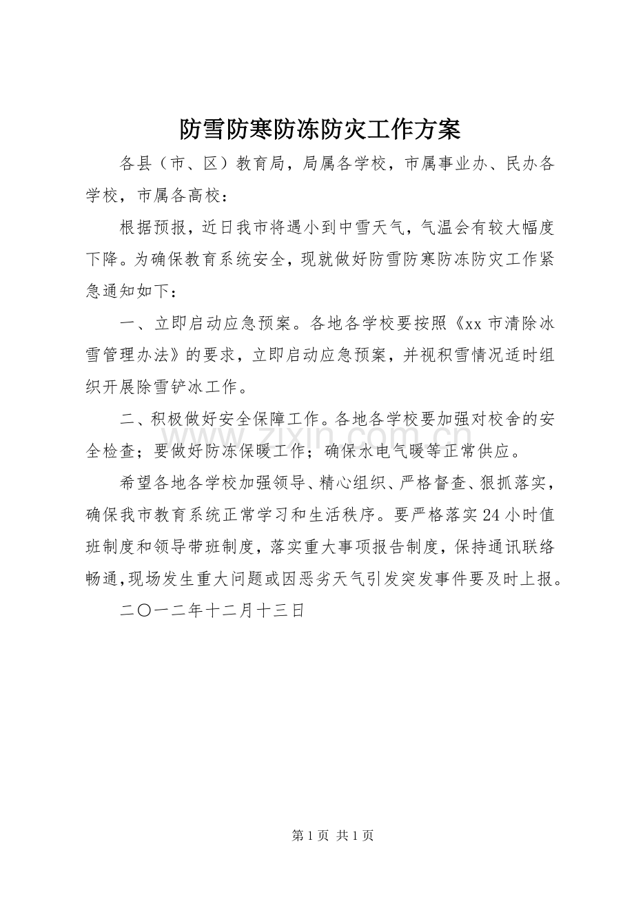 防雪防寒防冻防灾工作实施方案.docx_第1页