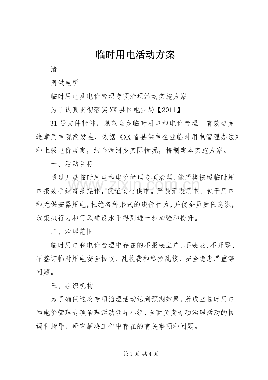 临时用电活动实施方案.docx_第1页