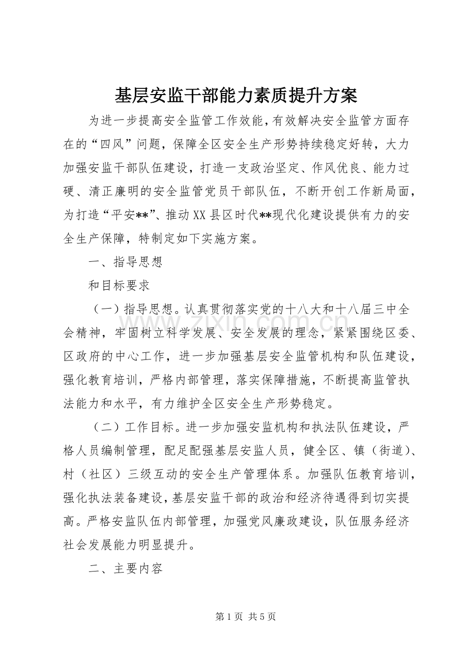 基层安监干部能力素质提升实施方案.docx_第1页