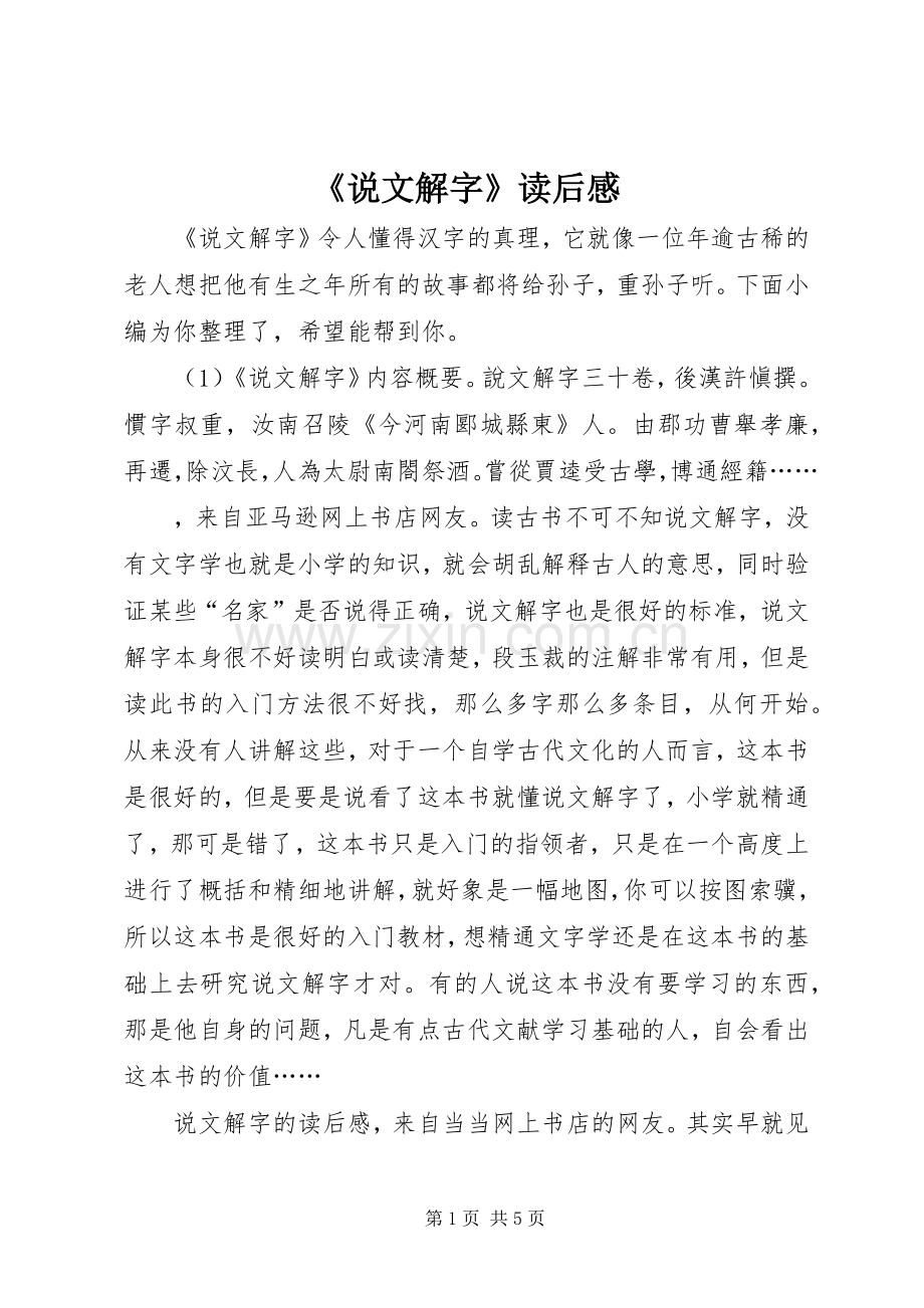 《说文解字》读后感 .docx_第1页