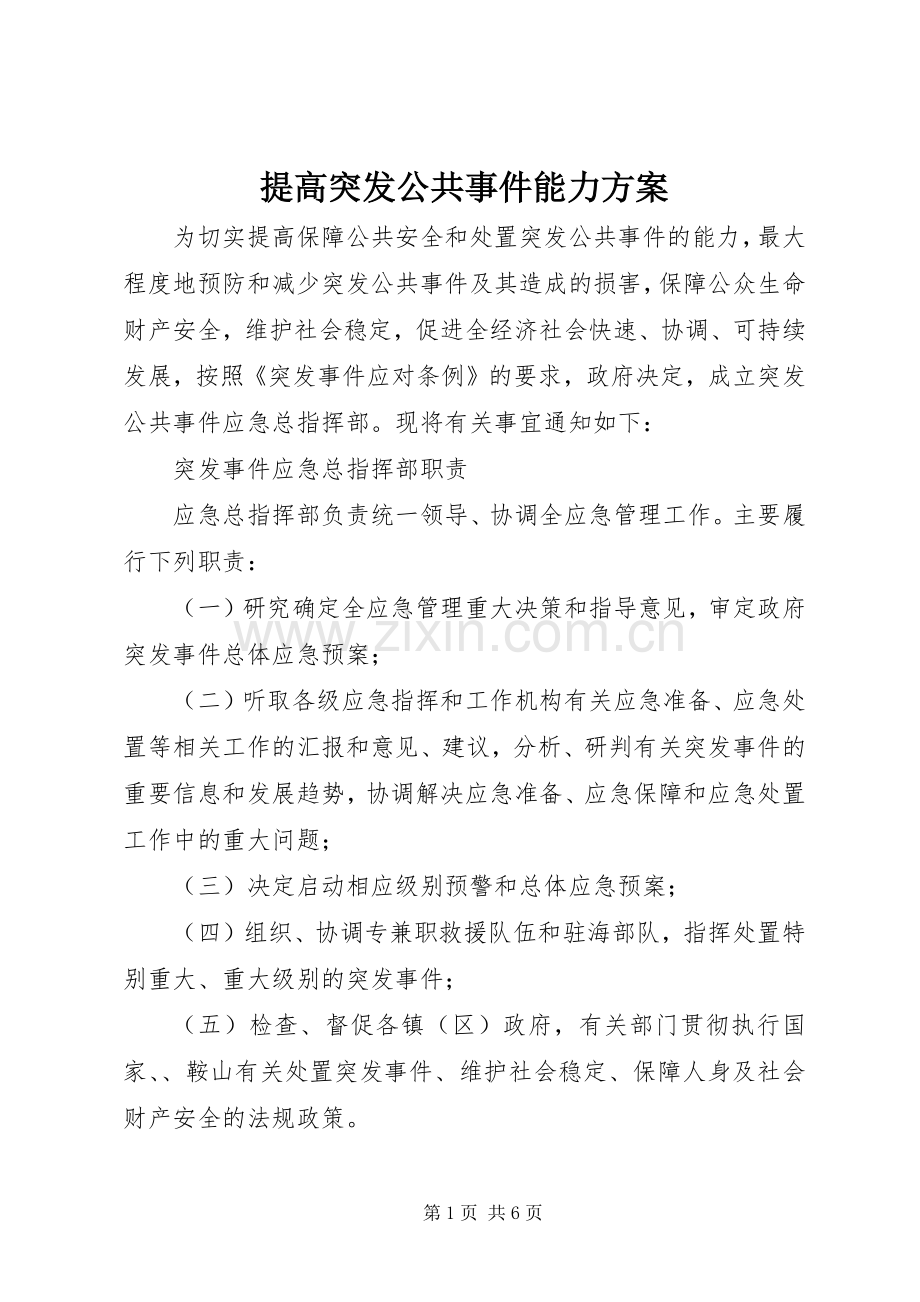 提高突发公共事件能力实施方案.docx_第1页