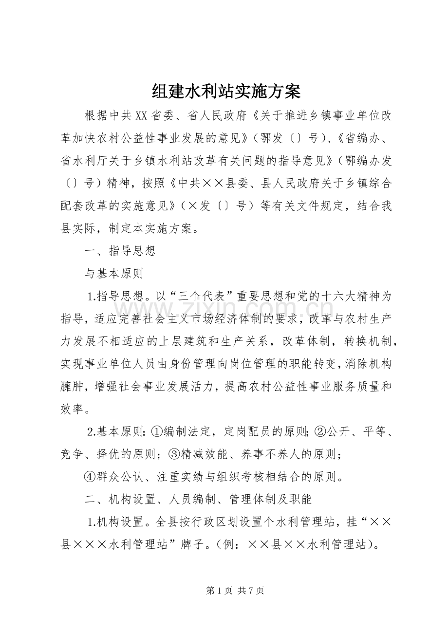 组建水利站方案.docx_第1页