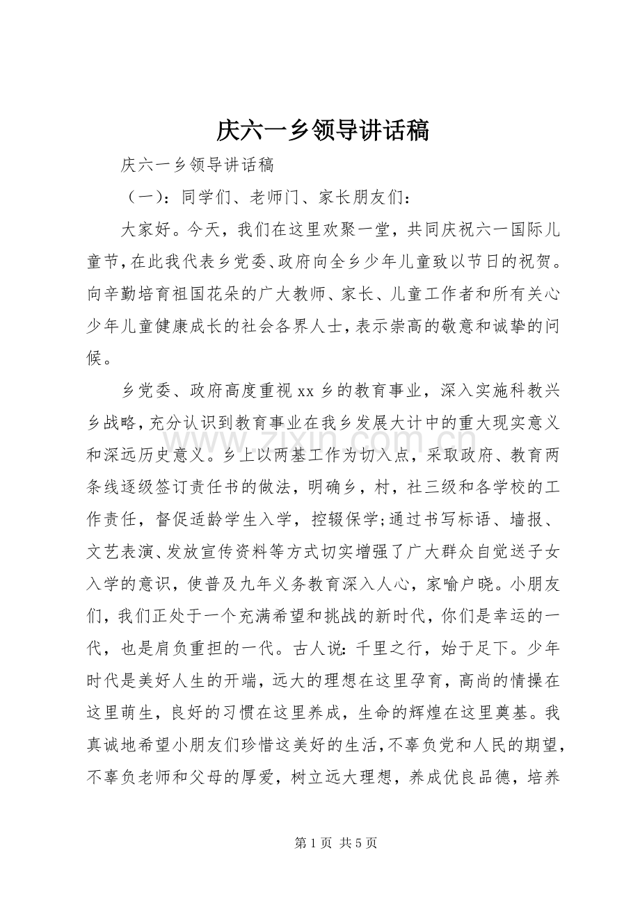 庆六一乡领导讲话稿.docx_第1页