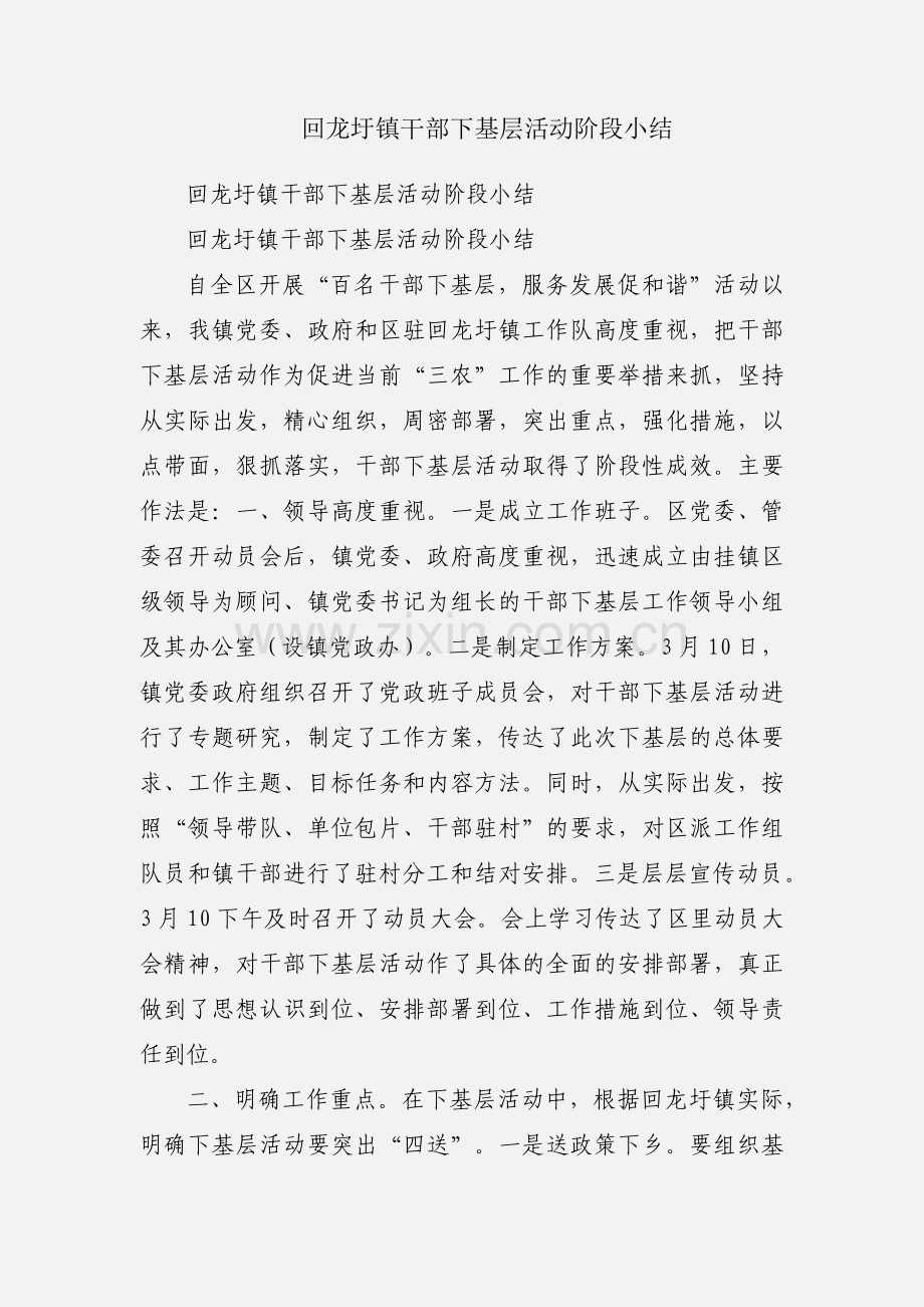 回龙圩镇干部下基层活动阶段小结.docx_第1页