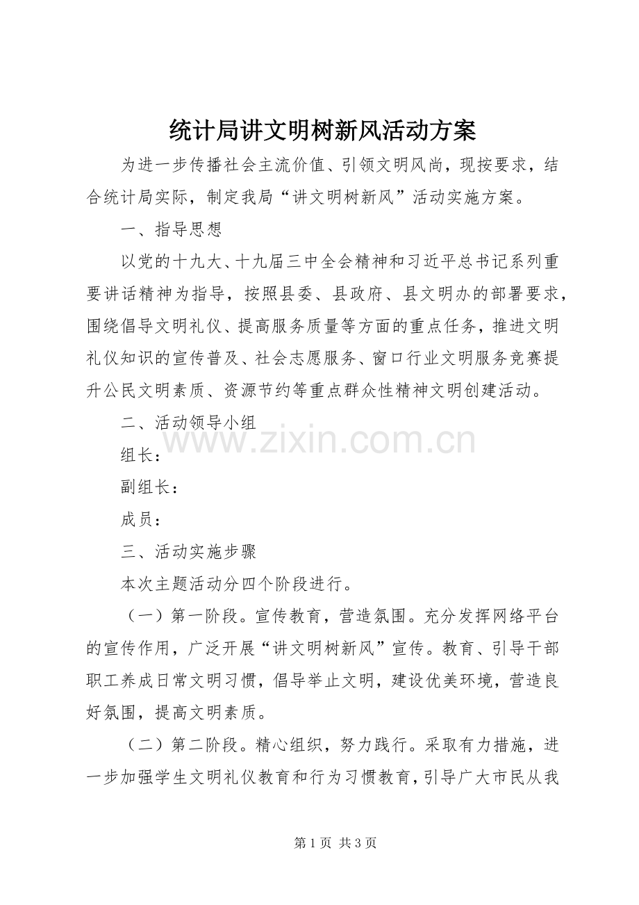 统计局讲文明树新风活动实施方案.docx_第1页