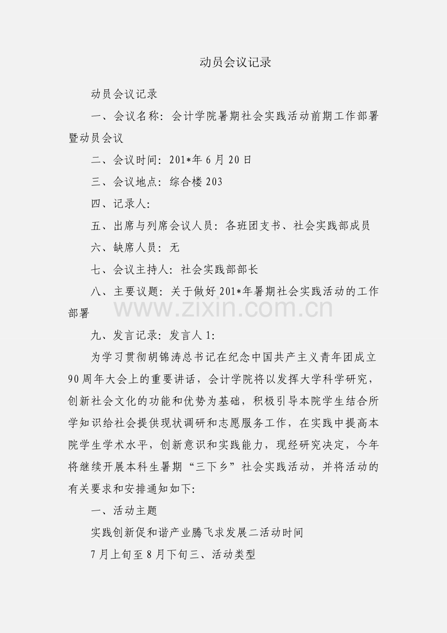 动员会议记录.docx_第1页
