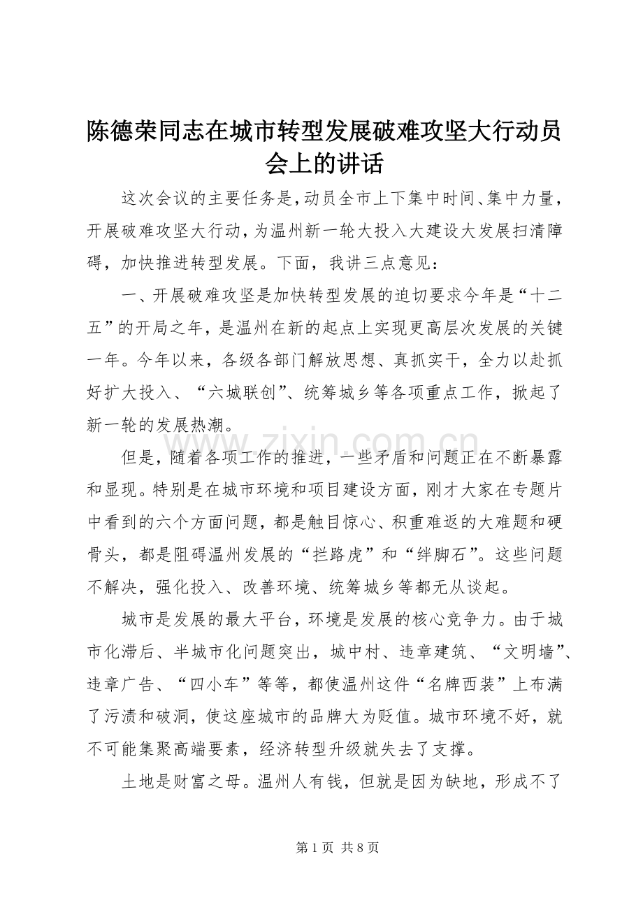 陈德荣同志在城市转型发展破难攻坚大行动员会上的讲话.docx_第1页