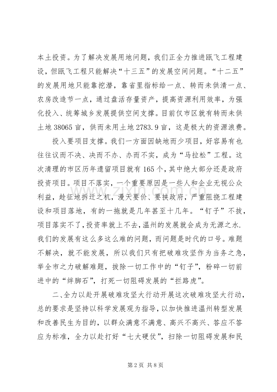 陈德荣同志在城市转型发展破难攻坚大行动员会上的讲话.docx_第2页