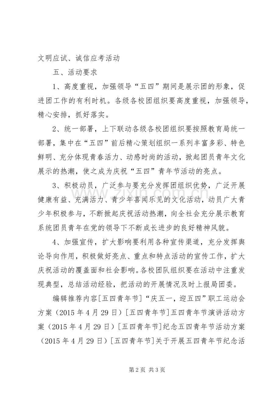 教育局庆祝五四青年节活动实施方案.docx_第2页