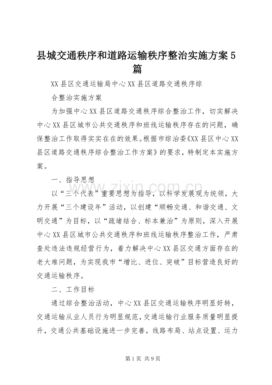县城交通秩序和道路运输秩序整治方案5篇 .docx_第1页