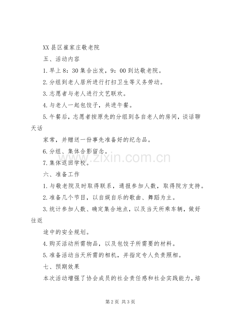 “关爱孤寡老人”志愿服务活动实施方案.docx_第2页