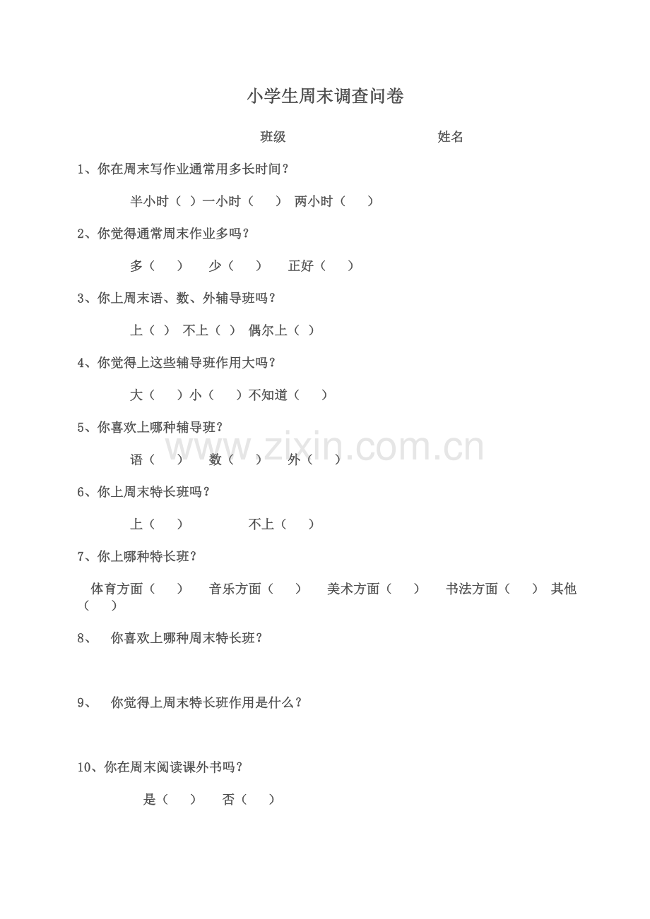 小学生周末调查问卷.doc_第1页