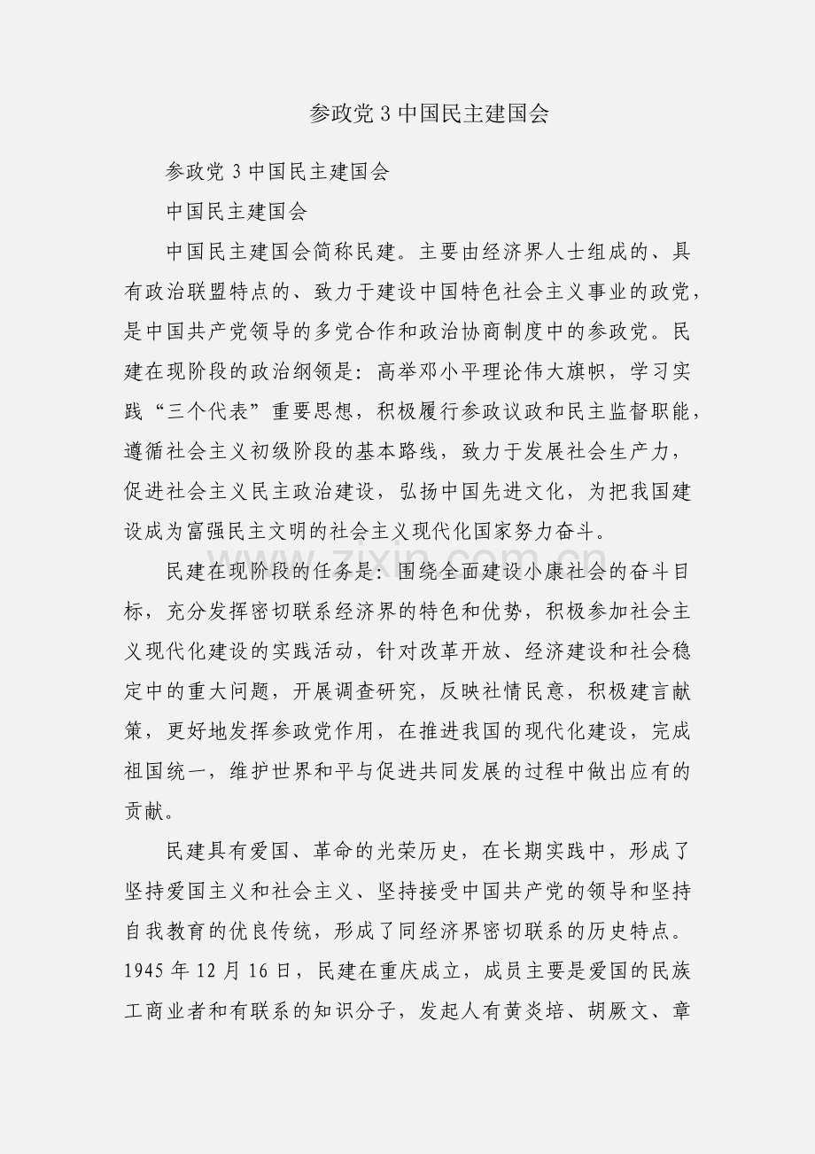 参政党3中国民主建国会.docx_第1页