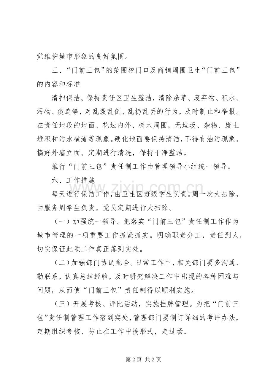 市区实行门前三包责任制的工作实施方案.docx_第2页