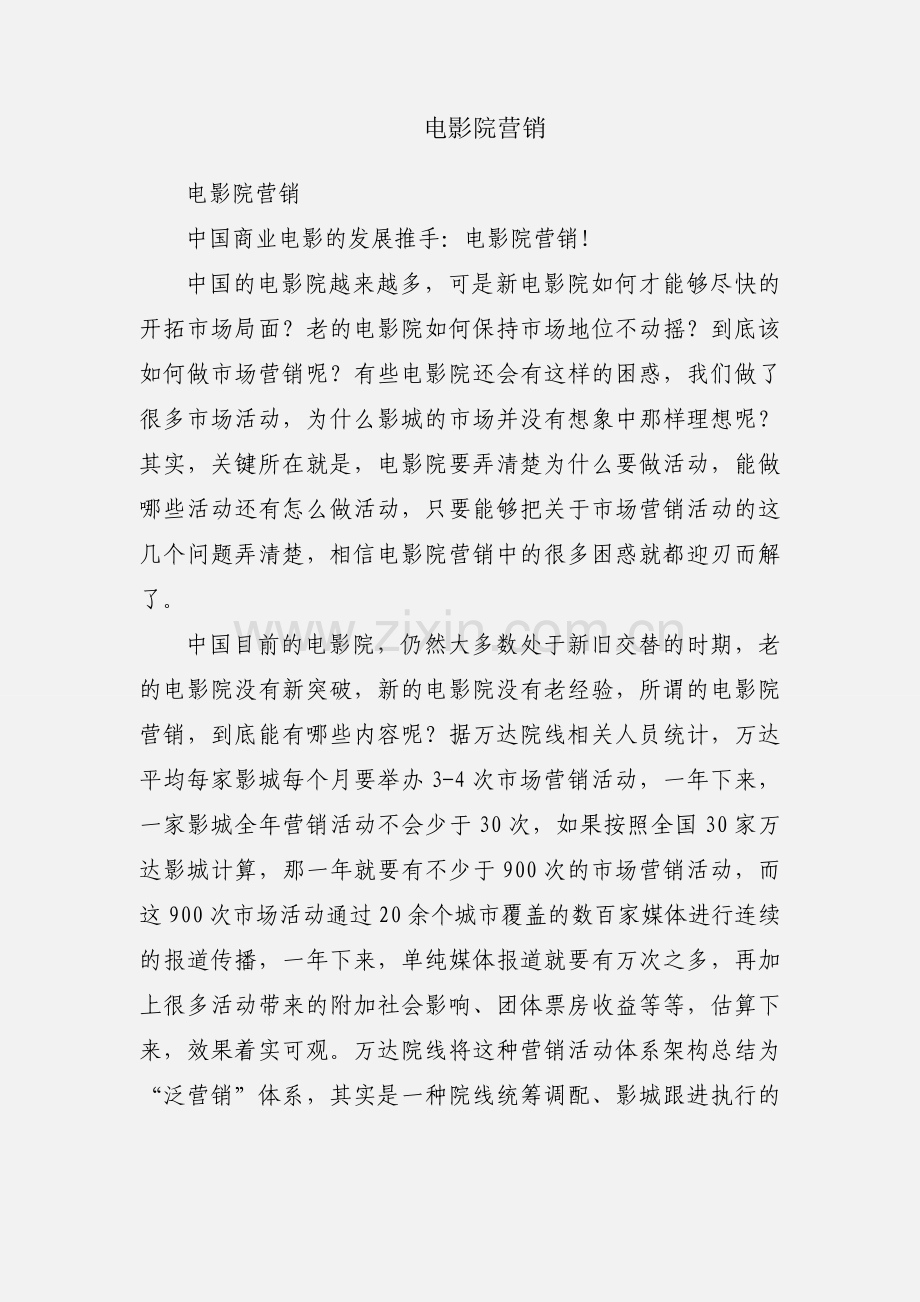 电影院营销.docx_第1页