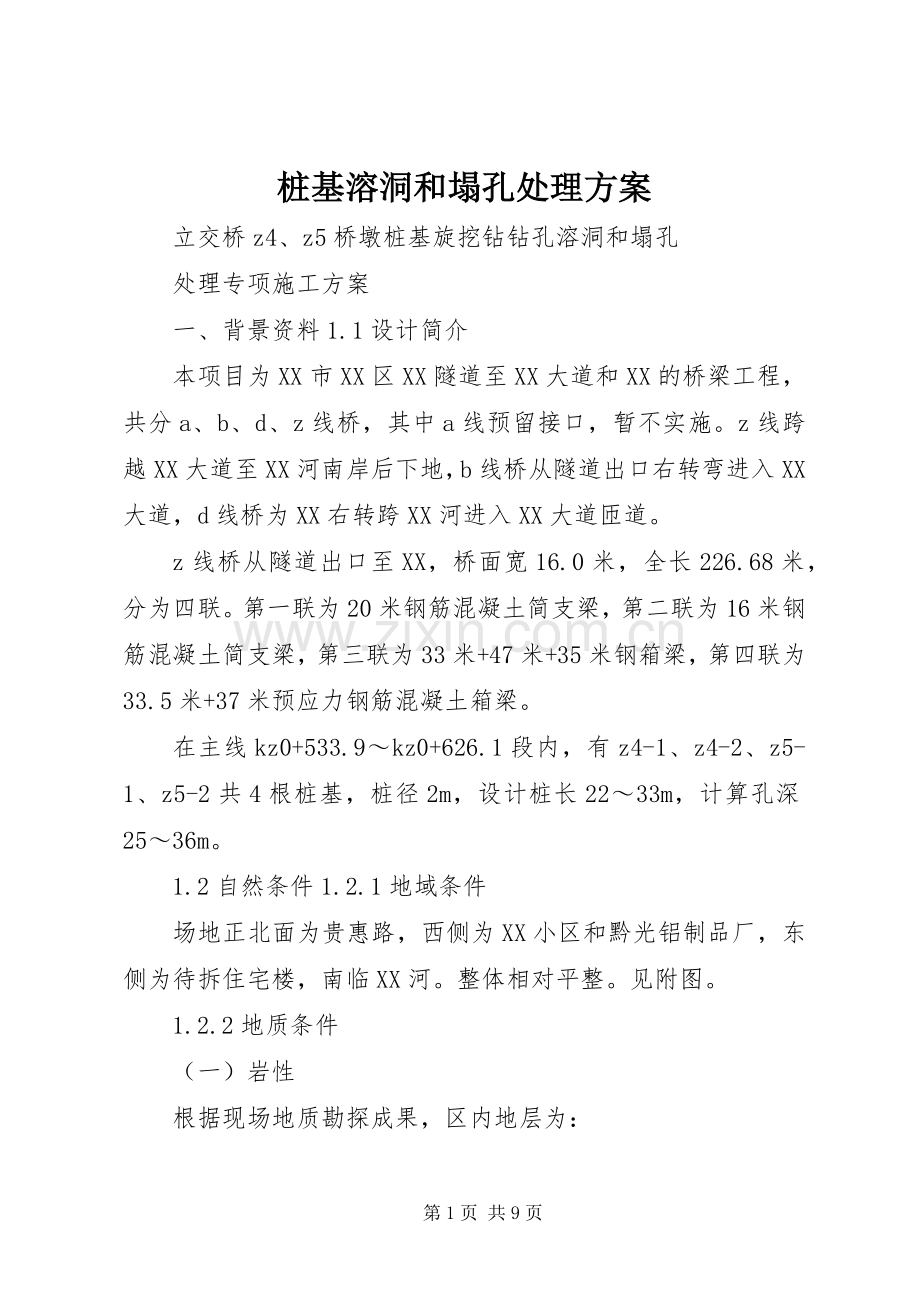 桩基溶洞和塌孔处理实施方案.docx_第1页