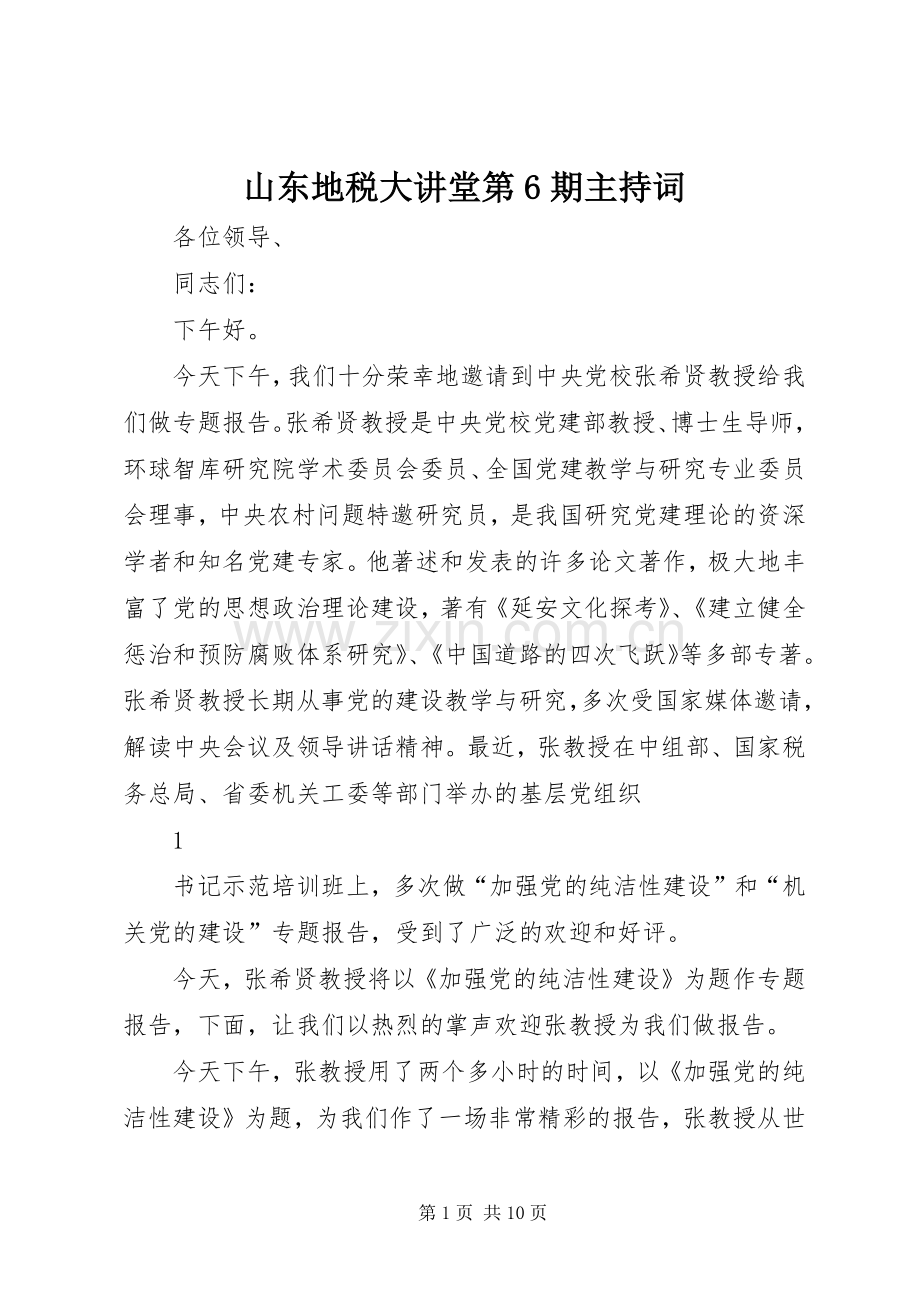 山东地税大讲堂第6期主持词.docx_第1页