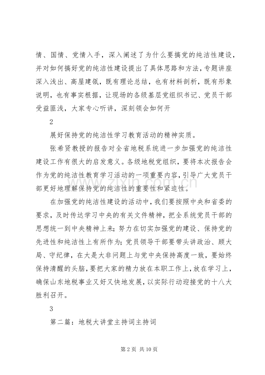 山东地税大讲堂第6期主持词.docx_第2页