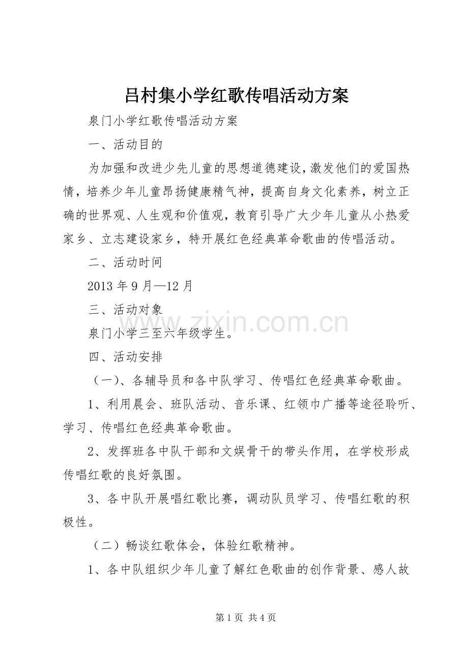 吕村集小学红歌传唱活动实施方案 .docx_第1页