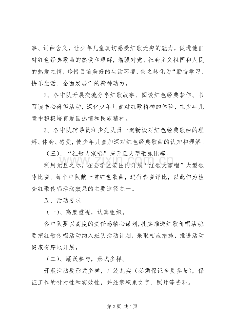 吕村集小学红歌传唱活动实施方案 .docx_第2页