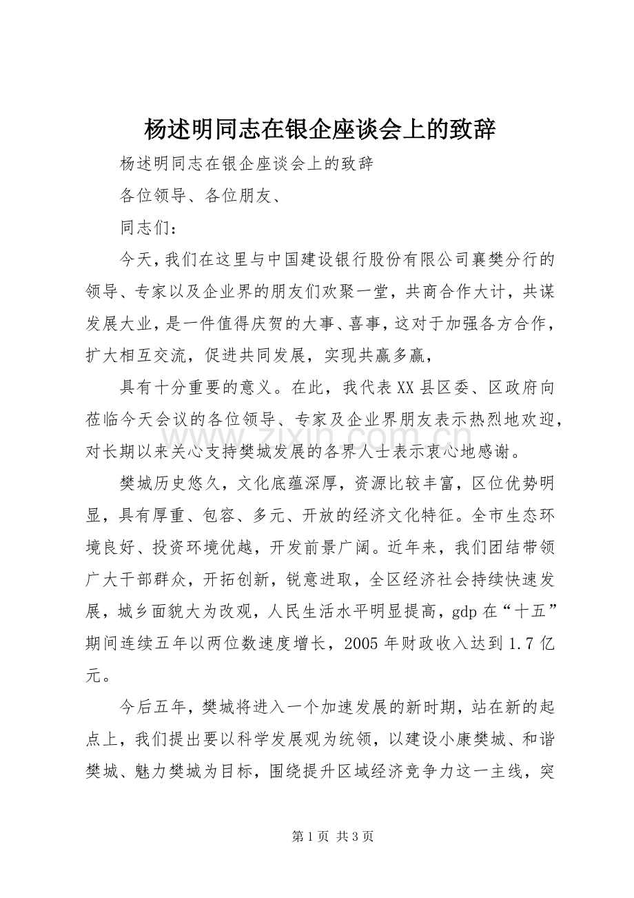 杨述明同志在银企座谈会上的致辞稿.docx_第1页