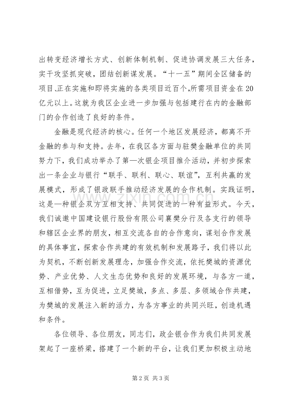 杨述明同志在银企座谈会上的致辞稿.docx_第2页