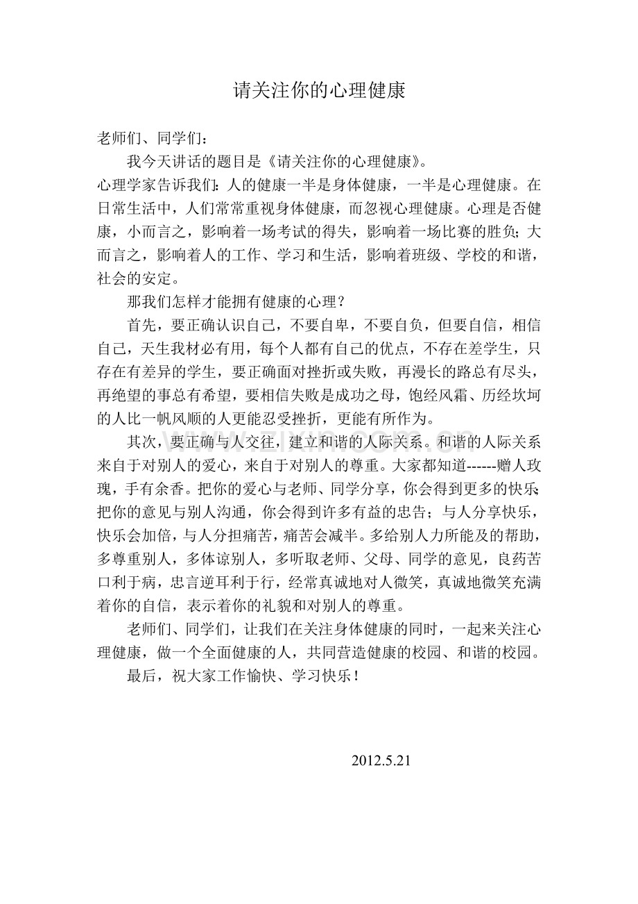 请关注你的心理健康.doc_第1页