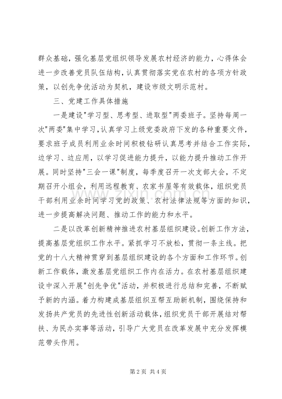 村党支部XX年党建工作发言材料两篇.docx_第2页