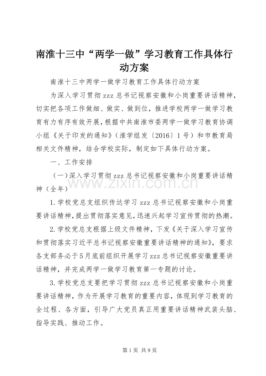 南淮十三中“两学一做”学习教育工作具体行动实施方案.docx_第1页