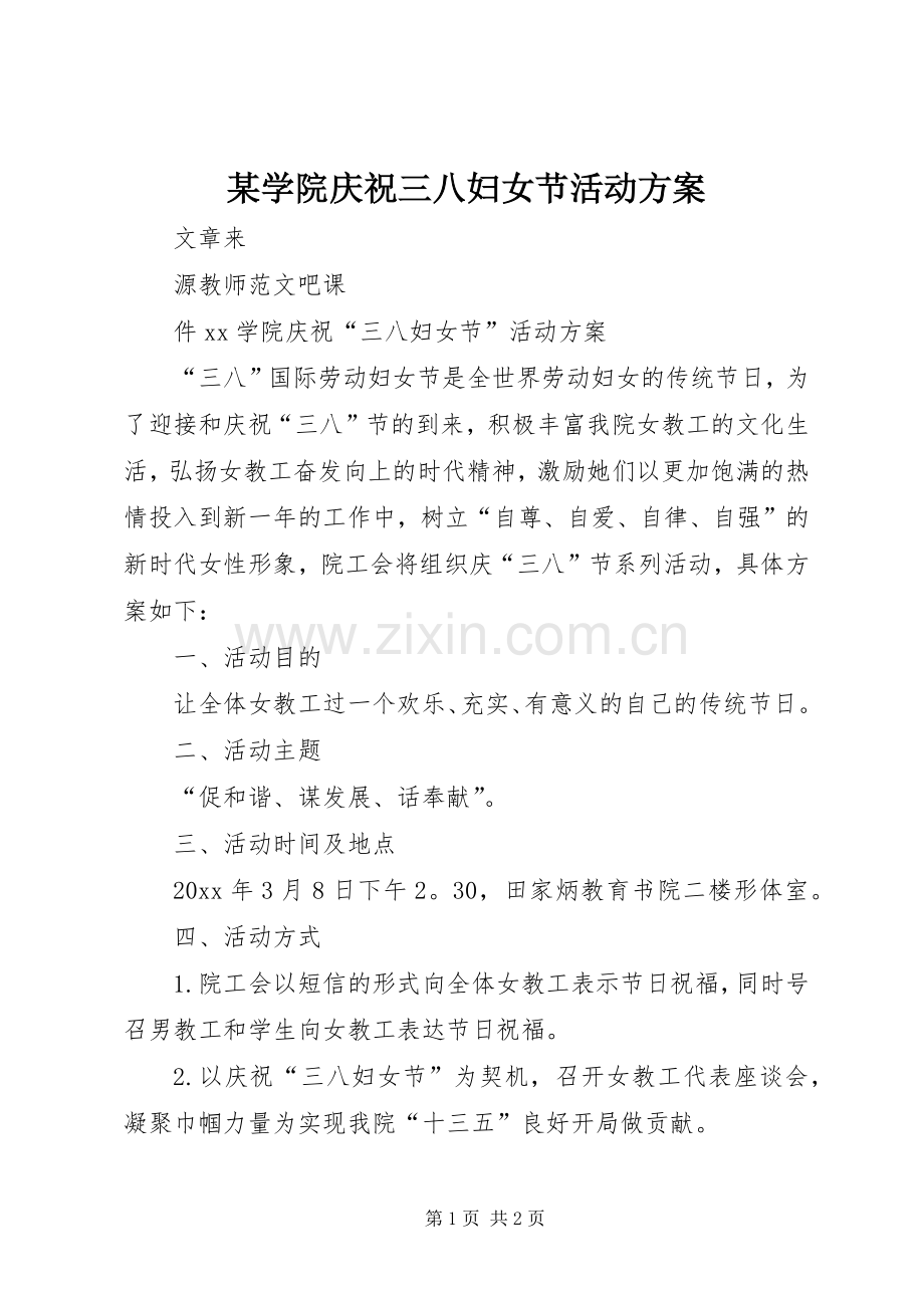 某学院庆祝三八妇女节活动实施方案.docx_第1页