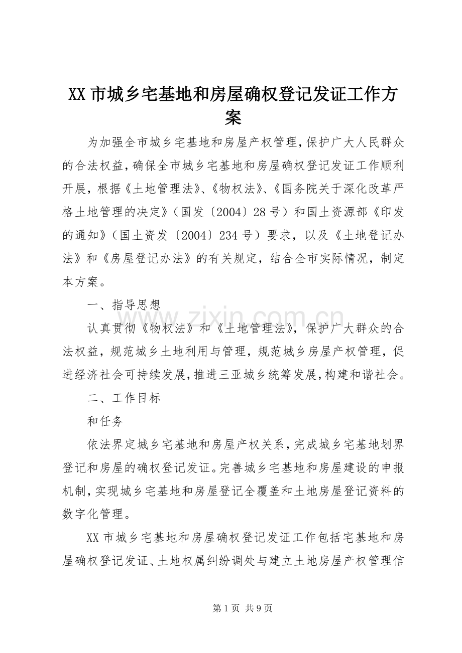 XX市城乡宅基地和房屋确权登记发证工作实施方案.docx_第1页