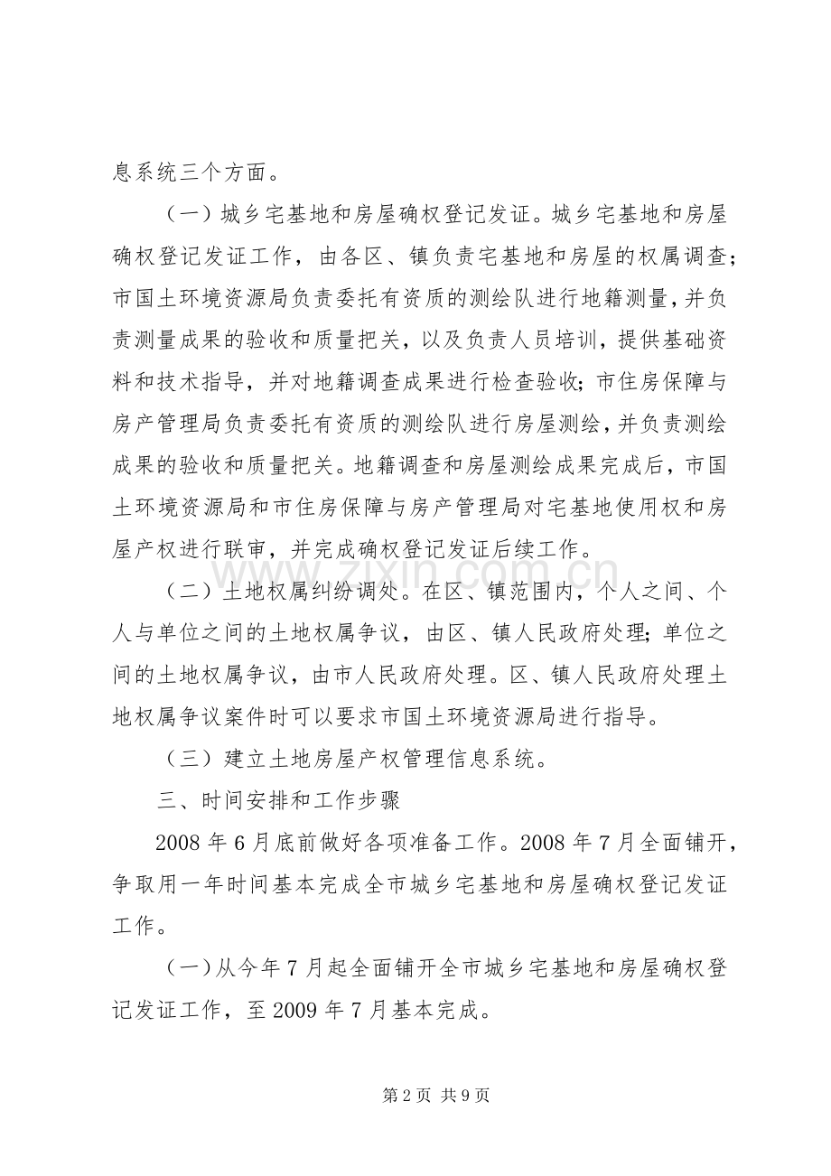XX市城乡宅基地和房屋确权登记发证工作实施方案.docx_第2页