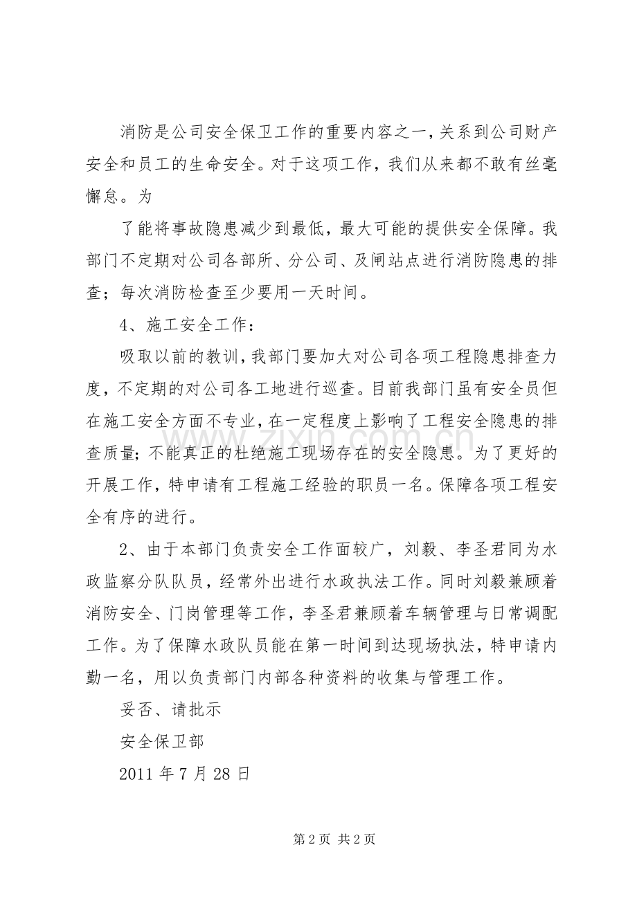 安全保卫部人员配置实施方案-安全保卫人员.docx_第2页