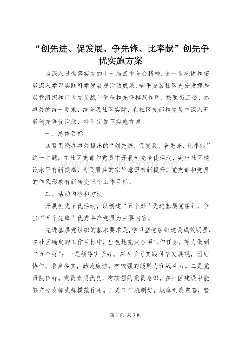 “创先进、促发展、争先锋、比奉献”创先争优方案.docx_第1页