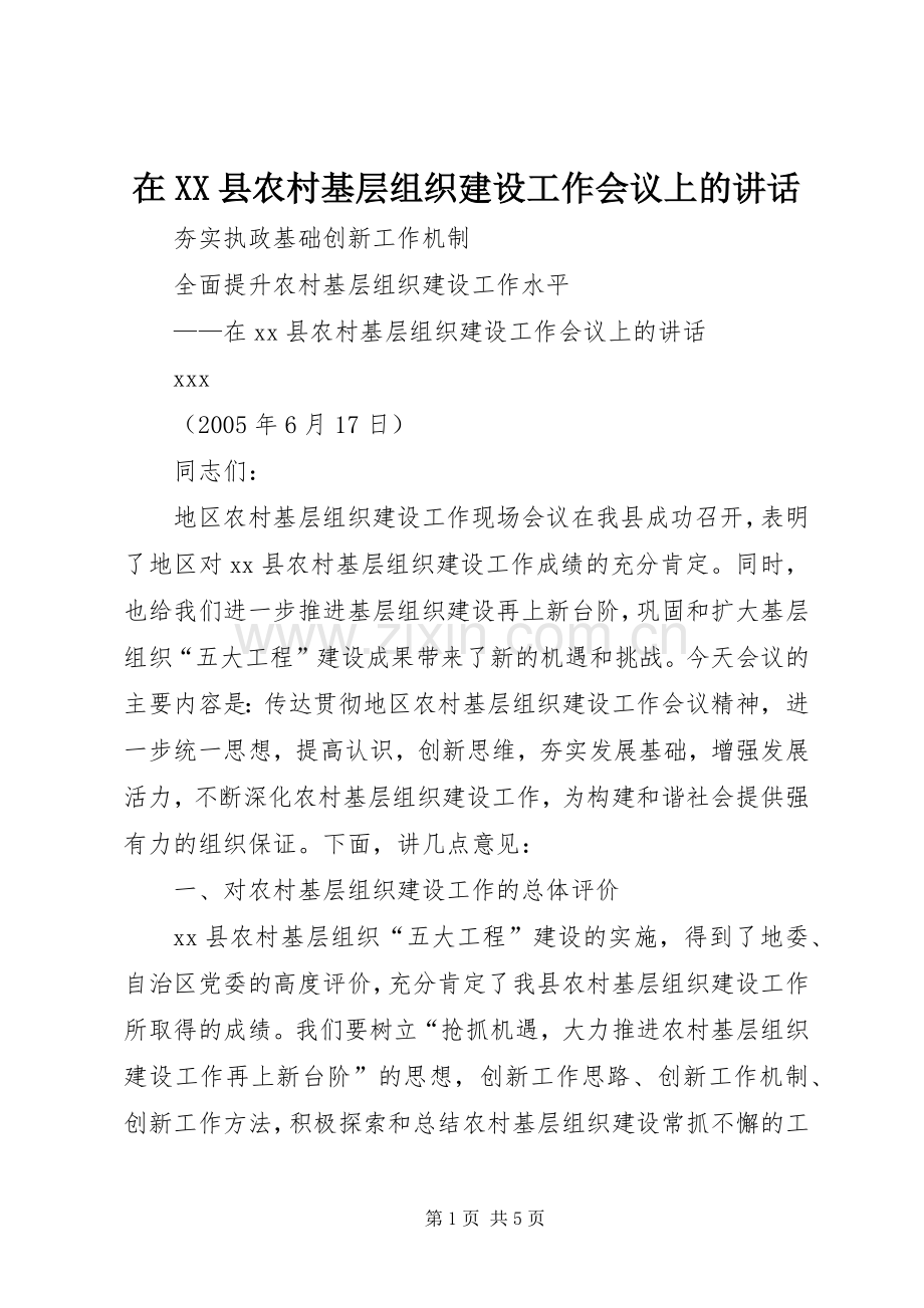 在XX县农村基层组织建设工作会议上的讲话.docx_第1页
