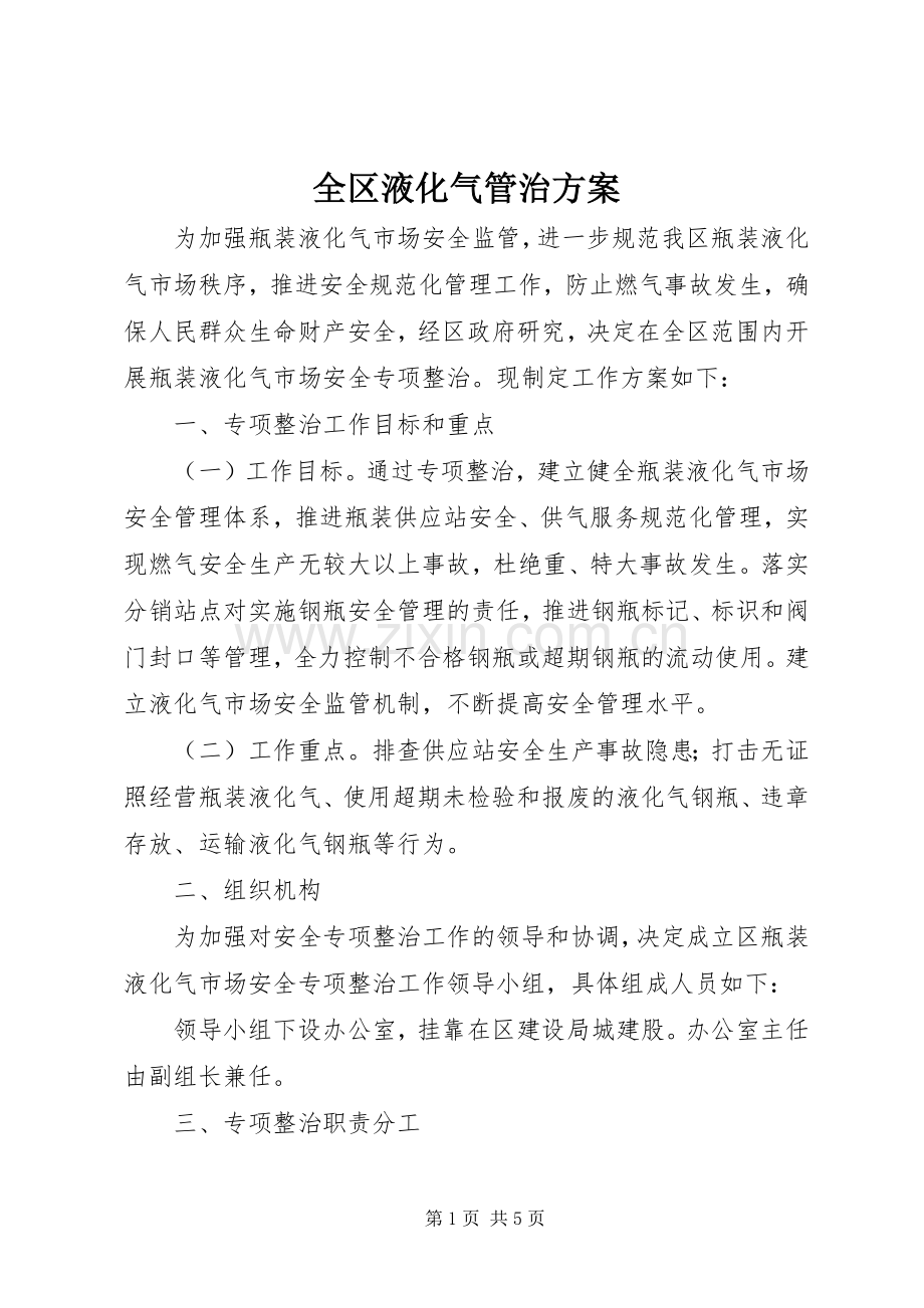 全区液化气管治实施方案.docx_第1页