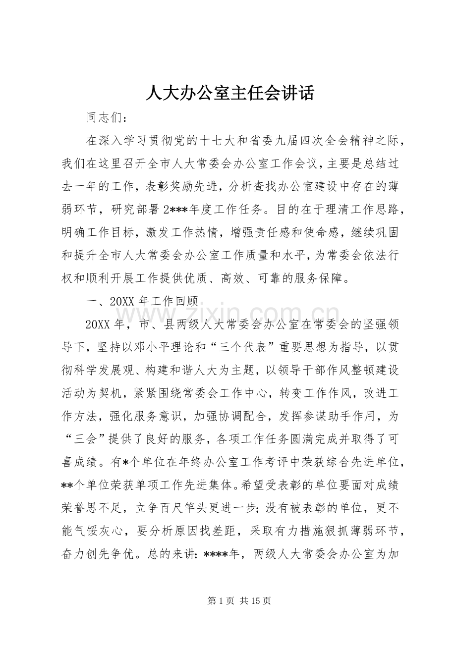 人大办公室主任会讲话.docx_第1页