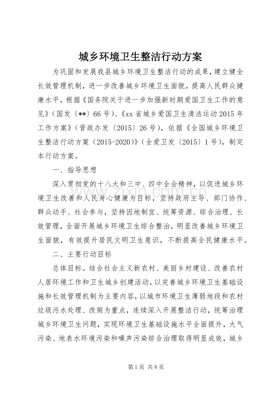 城乡环境卫生整洁行动实施方案.docx_第1页