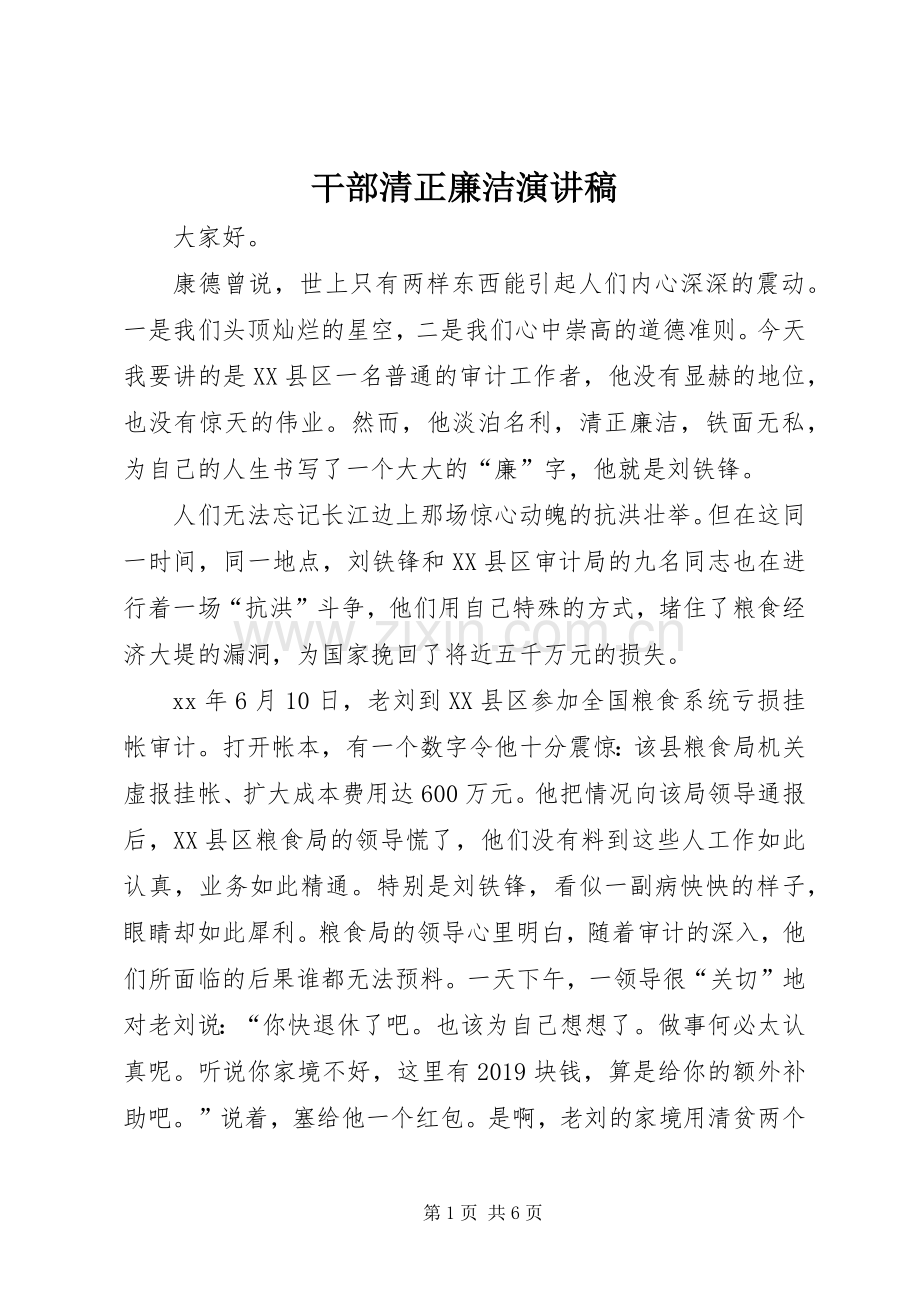 干部清正廉洁演讲稿.docx_第1页