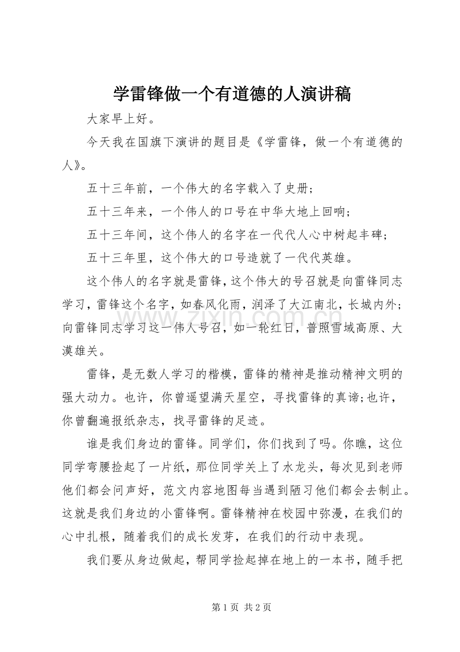 学雷锋做一个有道德的人演讲稿.docx_第1页