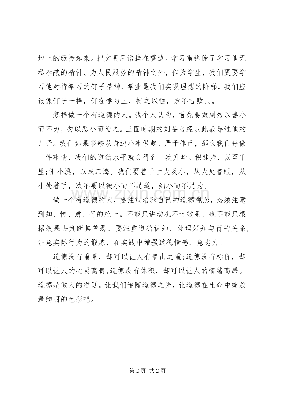 学雷锋做一个有道德的人演讲稿.docx_第2页